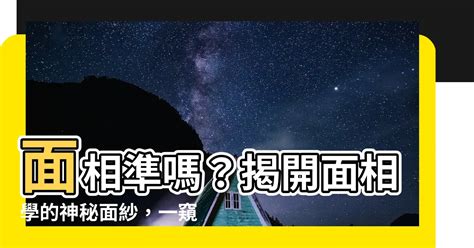 面相準嗎|【面相 準嗎】面相準嗎？揭開面相學的神秘面紗，一窺命運的玄。